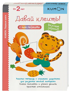 Книга Давай клеить! Вкусные задания