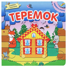 Книжка С пазлами Мозаика-Синтез Играем В Сказку. теремок (Мс10669)