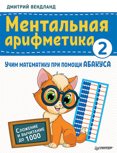 Ментальная арифметика 2: учим математику при помощи абакуса. Сложение и вычитание до 1000 ПИТЕР