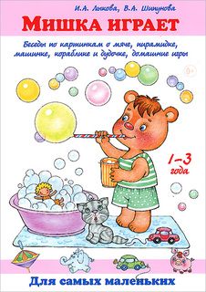 Мишка Играет.Беседы по картинкам о Мяче, пирамидке, Машинке, кораблике и Дудочке, Домашние Цветной мир