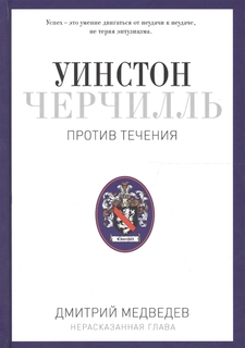 Книга Уинстон Черчилль. против течения. Оратор. Историк. публицист. 1929-1939. Медведев... Рипол Классик