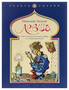 Книга левша Рипол Классик