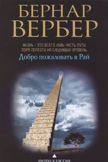 Книга Добро пожаловать В Рай Рипол Классик