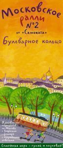 Московское ралли № 2. Бульварное кольцо Самокат