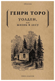 Книга Уолден, Или Жизнь В лесу Рипол Классик