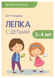 Книга Мозаика-Синтез колдина Д. лепка С Детьми 3-4 лет