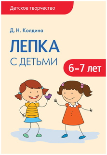Книга Мозаика-Синтез колдина Дарья лепка С Детьми 6-7 лет