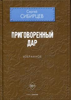 Книга Приговоренный дар. Избранное Рипол Классик