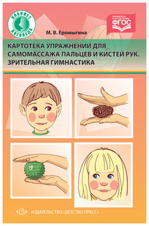 Картотека Упражнений для Самомассажа пальцев и кистей Рук. Зрительная Гимнастика Детство Пресс
