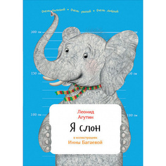Я слон Альпина Паблишер