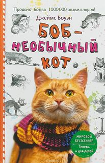 Боб - Необычный кот Рипол Классик