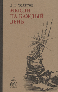 Книга Мысли на каждый День Рипол Классик
