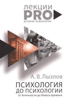 Книга Психология до психологи и От Античности до Нового Времени Рипол Классик
