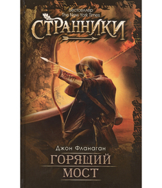 Книга Горящий Мост Рипол Классик