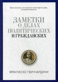 Книга Заметки о Делах политических Граждан Рипол Классик