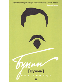 Книга Бунин Без Глянца Рипол Классик