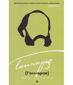 Книга Гончаров Без Глянца Рипол Классик