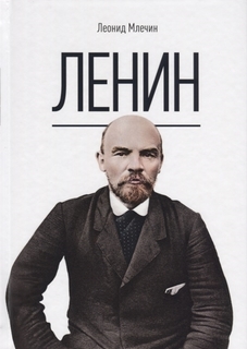 Книга ленин Рипол Классик