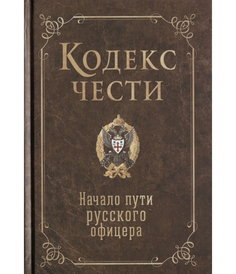 Книга кодекс Чести, начало пути Русского Офицера Рипол Классик