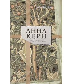Книга Анна керн, Муза А.С, пушкина Рипол Классик