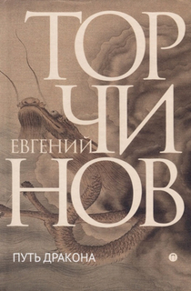 Книга Путь Дракона Рипол Классик