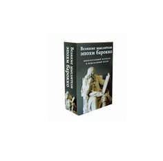 Книга Великие Мыслители Эпохи Барокко Рипол Классик