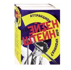 Книга Эйзенштейн, Аттракцион Или Хроника? Рипол Классик