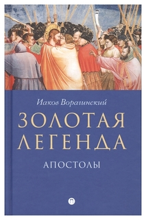 Книга Золотая легенда. Апостолы Рипол Классик