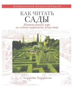 Книга Как читать сады Рипол Классик