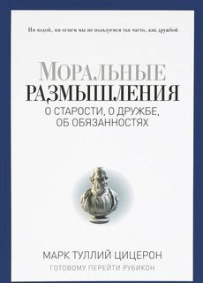 Книга Моральные Размышления о Старости, о Дружбе, Об Обязанностях, Готовому перейти Руб... Рипол Классик