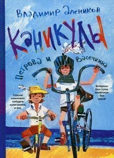 Каникулы петрова и Васечкина Рипол Классик