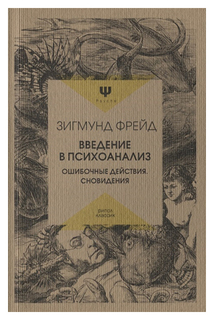 Книга Введение В психоанализ. Ошибочные Действия. Сновидения Рипол Классик