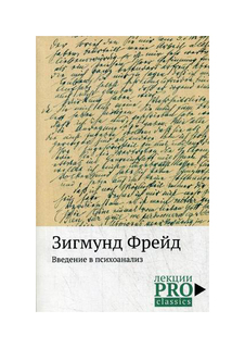 Книга Введение В психоанализ Рипол Классик