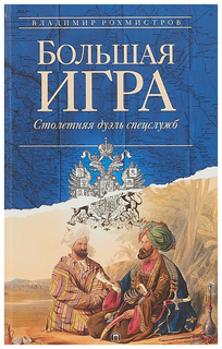 Книга Большая Игра: Столетняя Дуэль Спецслужб Рипол Классик