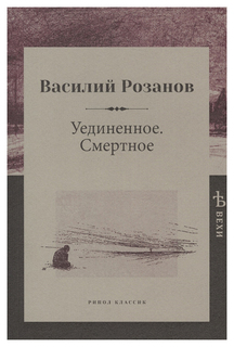 Книга Уединенное. Смертное Рипол Классик