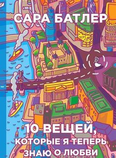 Книга Десять Вещей, которые Я теперь Знаю о любви Рипол Классик