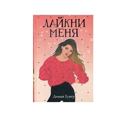 Книга Лайкни Меня Рипол Классик