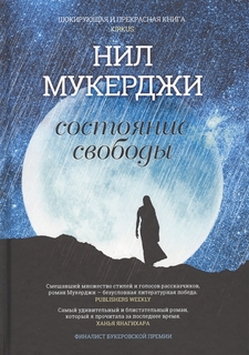 Книга Состояние Свободы Рипол Классик