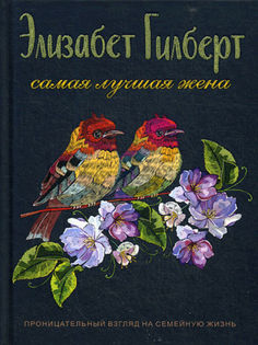 Книга Самая лучшая Жена Рипол Классик