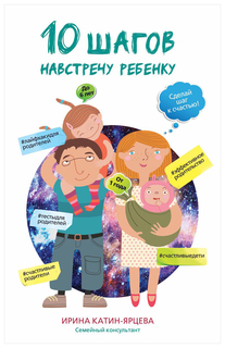 Книга 10 Шагов навстречу Ребенку Рипол Классик