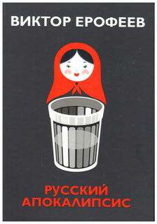 Книга Русский Апокалипсис Рипол Классик