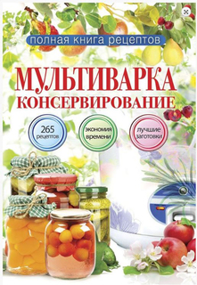 Книга Мультиварка. консервирование Рипол Классик
