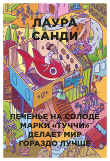 Печенье на Солоде Марки туччи Делает Мир Гораздо лучше Рипол Классик