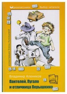 Пантелей, пугало и Отличница перышкина Рипол Классик