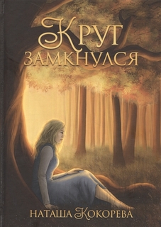 Книга Круг Замкнулся Рипол Классик