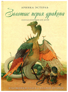 Золотые перья Дракона. Храбрый портняжка Рипол Классик