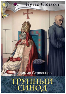 Книга Трупный Синод Рипол Классик