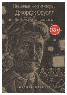Книга Невинные Инквизиторы Рипол Классик