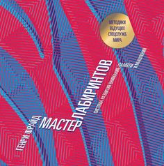 Книга Мастер лабиринтов Рипол Классик