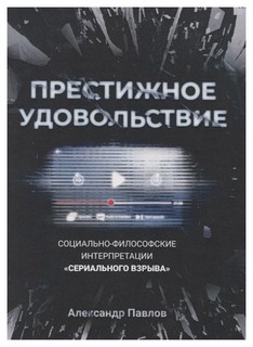 Книга Престижное Удовольствие: Социально-Философские Интерпретации Сериального Взрыва Рипол Классик